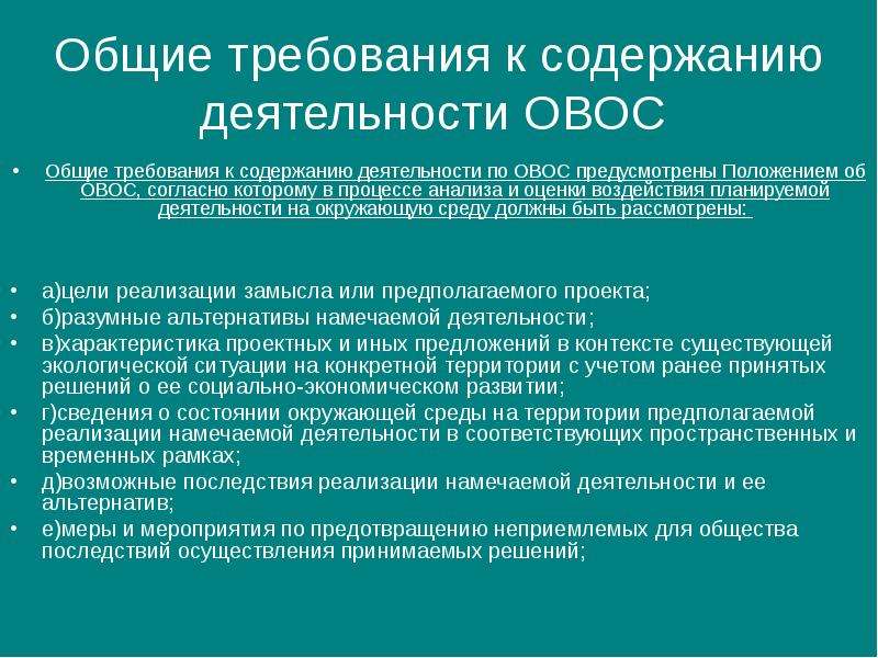 Предусмотренные положением. Требования к ОВОС. Содержание ОВОС. Требования к материалам ОВОС. Содержание проекта ОВОС.