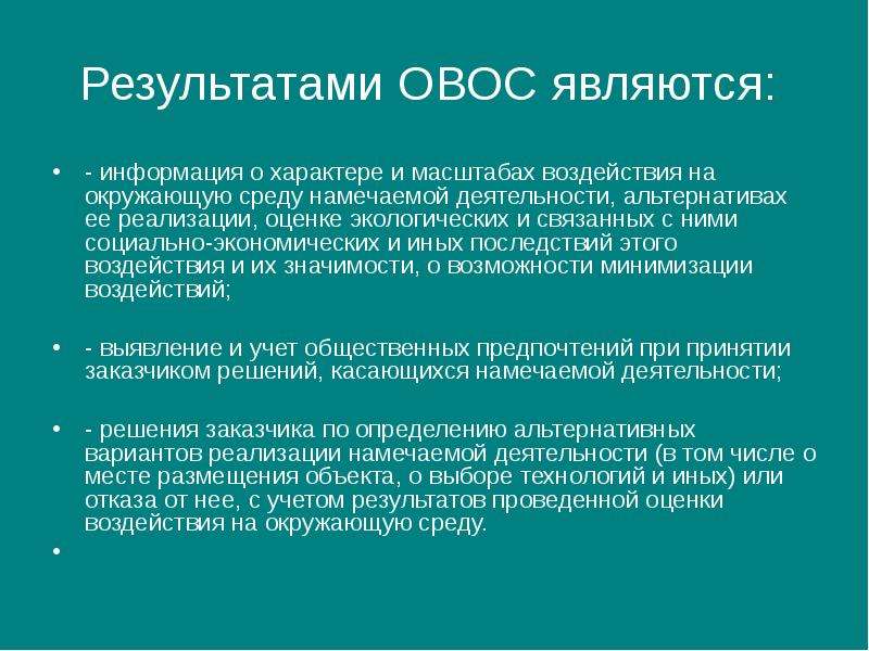 Выполнено значение. Оценка воздействия на окружающую среду. Проведение ОВОС. Проведение оценки воздействия на окружающую среду. Порядок проведения оценки воздействия на окружающую среду.