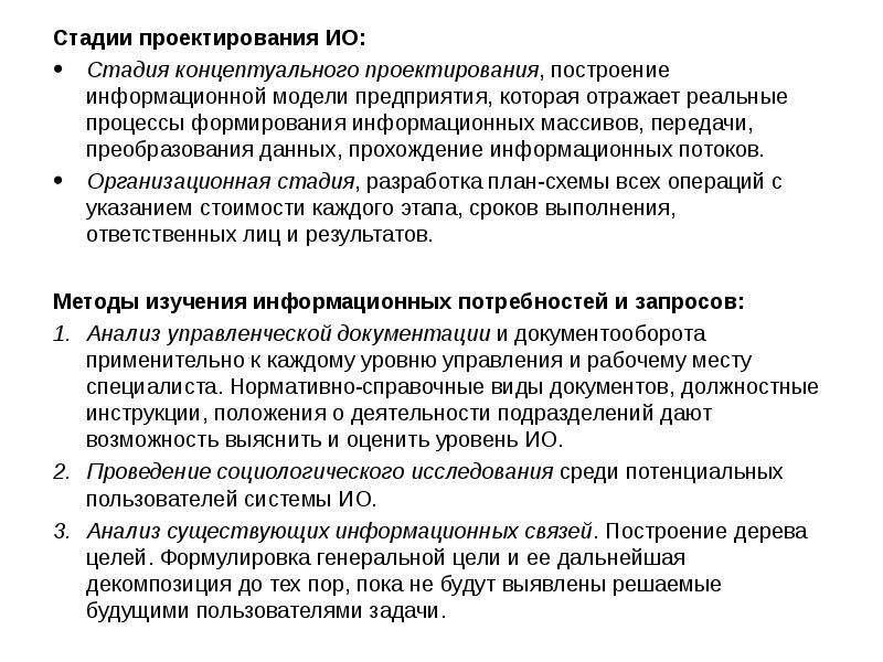 Цель концептуального проектирования. Этапы концептуального анализа. Принципы формирования информационных массивов. Критерии этапа проектирования информационных систем:. Какие задачи решаются на этапе концептуального проектирования?.