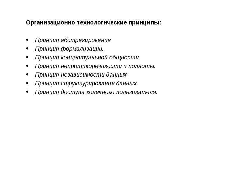 Технологические принципы. Организационно-технологические принципы. Организационно технологические принципы создания ИС. Принципы доступа конечного пользователя. Технологические принципы производства сложных десертов.