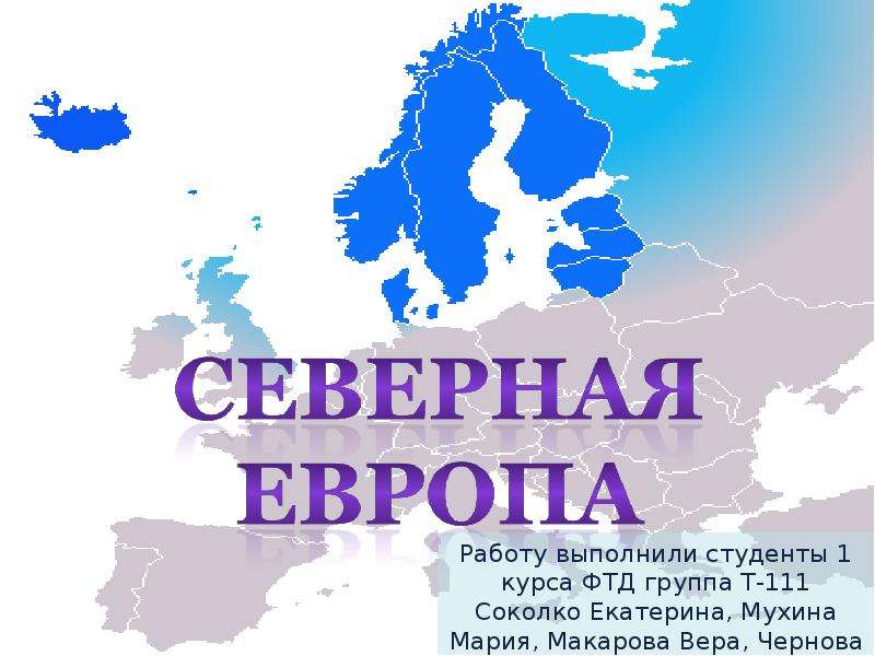 Презентация на севере европы никифорова