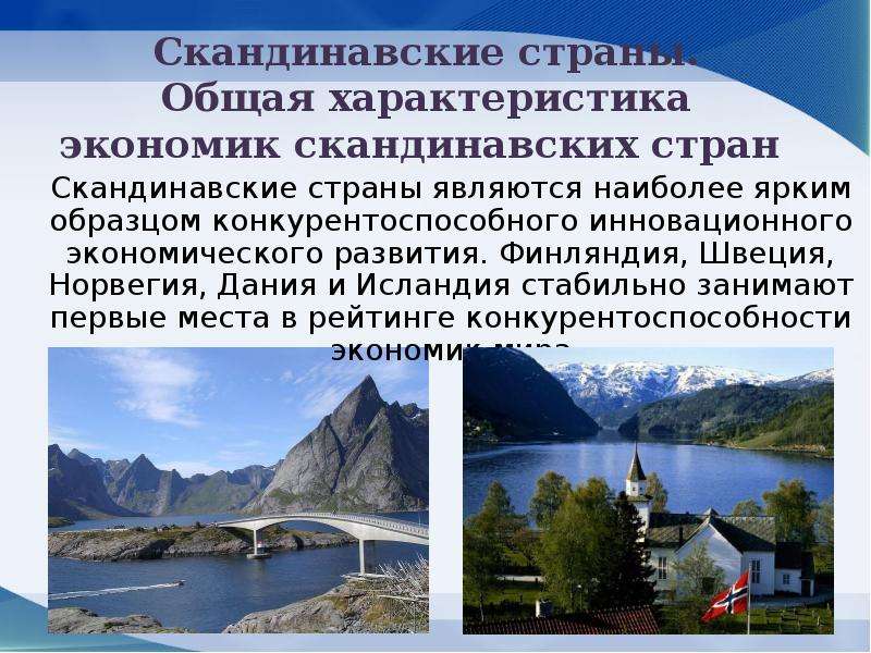 Скандинавские страны список. Страны Скандинавии список. Скандинавы список стран. Скандинавия особенности. Скандинавские страны экономическое развитие.