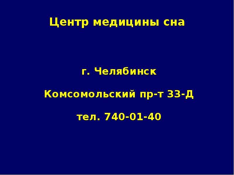 Центр медицины сна г. Челябинск Комсомольский пр-т 33-Д тел. 740-01-40