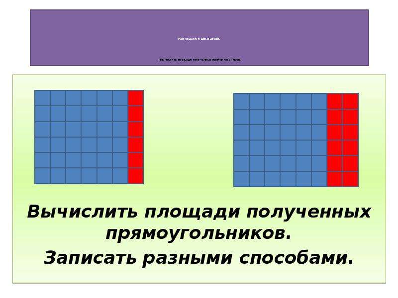 Получается прямоугольник. Получить площадь прямоугольника. Площадь прямоугольника разными способами. Как рассчитать площадь прямоугольника. Вычислить площадь прямоугольника разными способами.