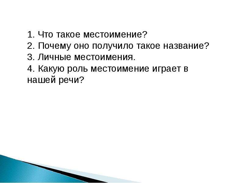 Какую роль в нашей речи играют местоимения. Какую роль играет в нашей речи играет местоимение. Роль местоимений в нашей речи. Какую роль играют местоимения в речи 7 класс план.