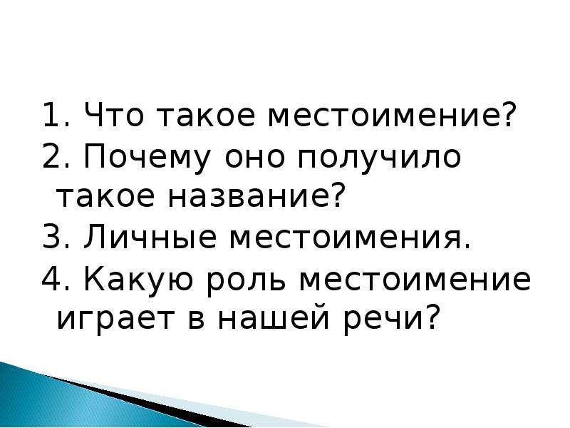 Какую роль в предложении играет местоимение. Какую роль играют местоимения в речи. Какую роль в нашей речи играют местоимения. Какую роль играют местоимения в тексте. Какую роль в нашей жизни играют местоимения 3 класс.