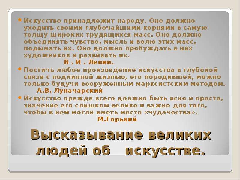 Цитаты про искусство. Высказывания об искусстве. Высказывания великих об искусстве. Афоризмы об искусстве.