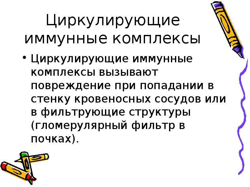 Иммунные комплексы норма. Циркулирующие иммунные комплексы. Циркулирующие иммунные комплексы презентация. Циркулирующие иммунные комплексы норма.