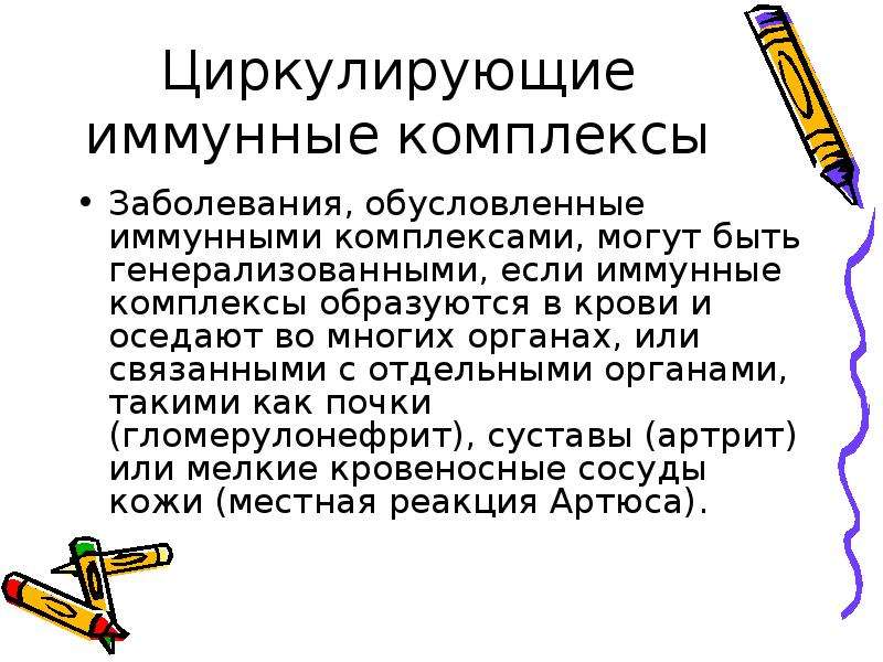 Комплекс болезнь. Болезни иммунных комплексов. Патология иммунной системы. Циркулирующие иммунные комплексы. Заболевания, обусловленные иммунными комплексами.