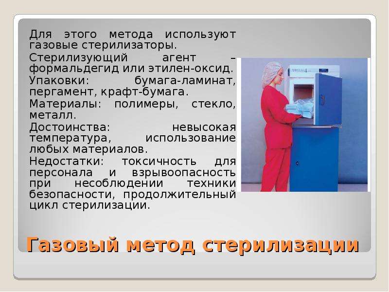 Химический газовый метод стерилизации. Газовый метод стерилизации. Газовый метод стерилизации стерилизующий агент. Стерилизация презентация. Газовая стерилизация презентация.