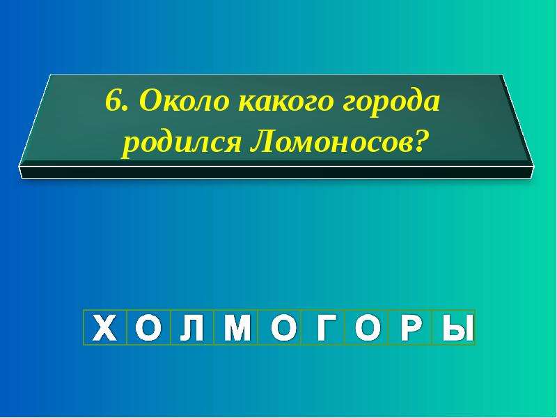 Около какого. Около какого города родился Ломоносов. Город неподалеку от которого родился Ломоносов. В какой город отправили Ломоносова как одного из лучших учеников. В какой город отправился учиться Ломоносов как 1 из лучших учеников.