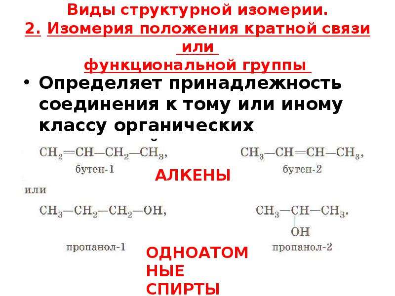 Изомерия виды. Изомерия положения кратной связи бутен-1 и бутен-2. Изомерия кратной связи бутен 1. Типы изомеров в органической химии. Разновидности структурной изомерии.