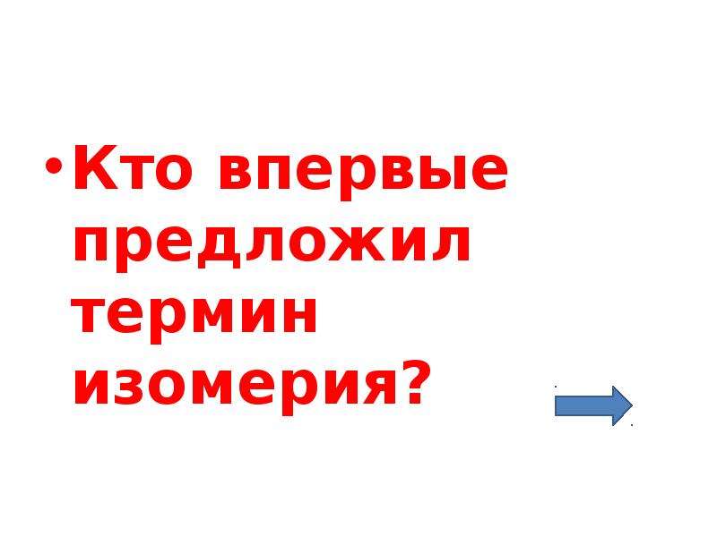 Впервые предложил. Кто ввел в науку понятие «изомерия»?.