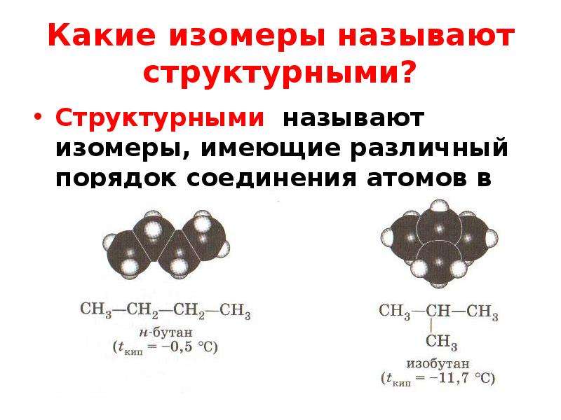 Изомерия презентация. Виды структурной изомерии. Изомеры какие имеют свойства. Какие вещества называются структурными изомерами. Атомарное соединение.