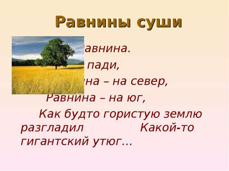 Какие слова равнина. Равнина равнина ни Яра ни Пади. Равнина равнина ни Яра ни Пади равнина на Север равнина на Юг. Равнина равнина ни Яра ни Пади Автор. Равнина равнина ни Яра ни Пади равнина на Север равнина на Юг Фролов.