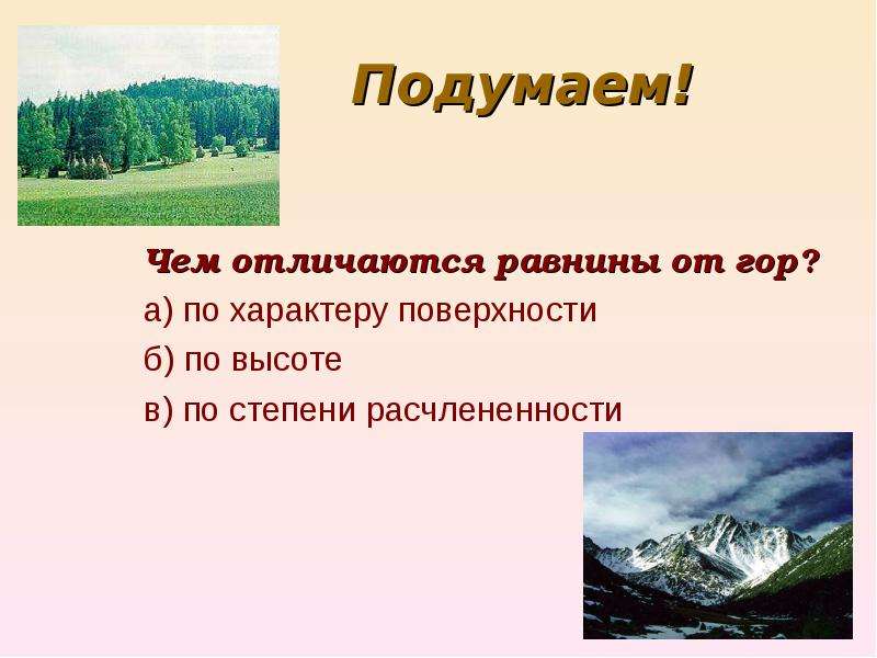 Чем гора отличается. Равнины по характеру поверхности. Чем горы отличаются от равнин. Чем отличаются равнины от гор. Характер поверхности гор.