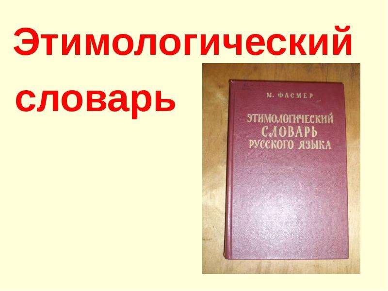 Этимологический словарь слово класс. Страница из этимологического словаря. Этимологический словарь страницы. Этимологический словарь презентация. Выписать из этимологического словаря.