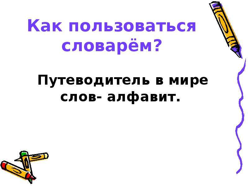 Как пользоваться словарем. Как пользоваться словарем 2 класс.