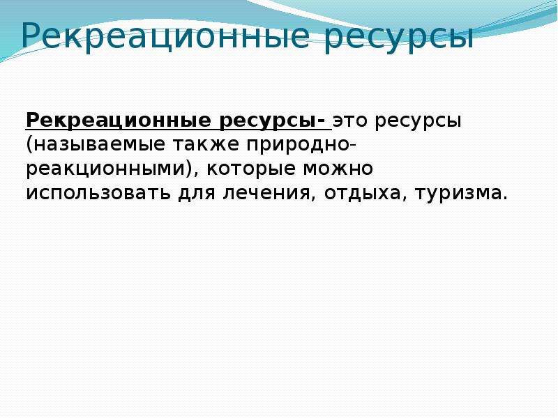 Ресурсами называются. Рекреационные ресурсы Омска. Как называются ресурсы, используемые для отдыха, туризма, лечения?.