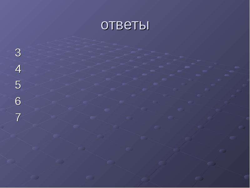 Ответы 18. Ответы слайд. -18-18 Ответ.