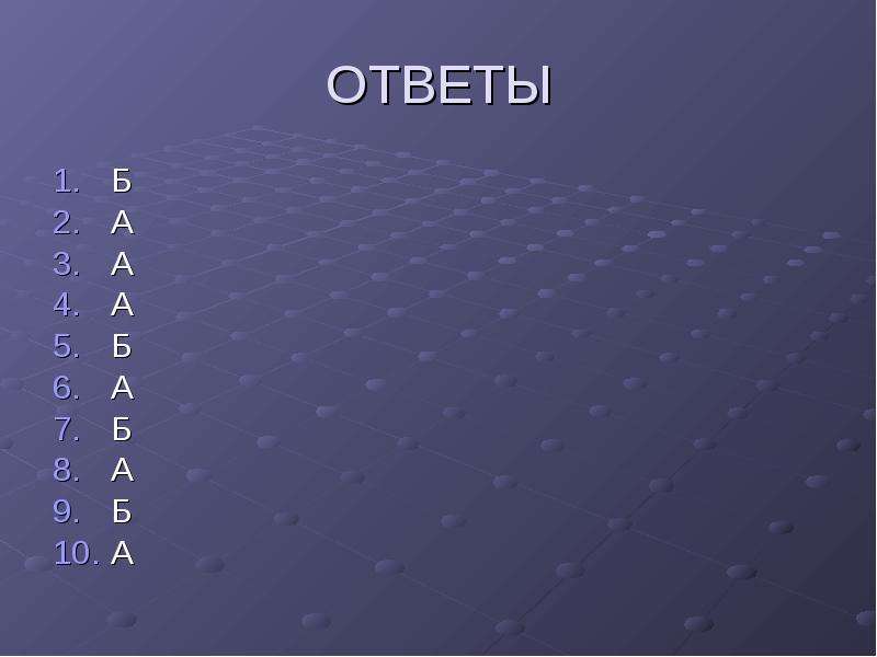 


ОТВЕТЫ
Б
А
А
А
Б
А
Б
А
Б
А
