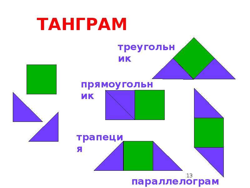 Квадрат из 2 треугольников двух квадратов. Танграм прямоугольник. Танграм треугольник в квадрате. Составление из треугольников четырехугольник. Составление фигур из прямоугольников.