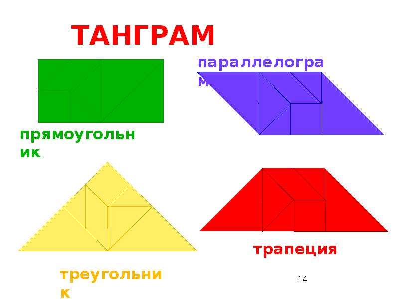 Фигура из четырех частей. Танграм прямоугольник. Танграм трапеция. Танграм треугольник в квадрате. Танграм из прямоугольника.