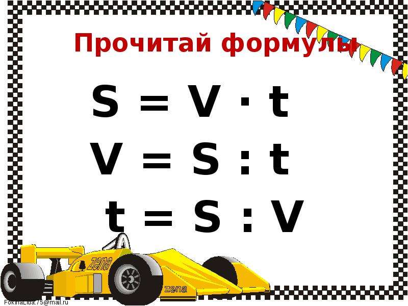 S v t. Формула s v t. S V T формула в математике. A V T формула. Формулы s v t в математике 4.