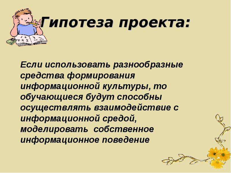 Гипотеза в индивидуальном проекте. Гипотеза проекта. Гипотеза в проекте по технологии. Гипотеза информационного проекта. Гипотеза проекта в ДОУ.