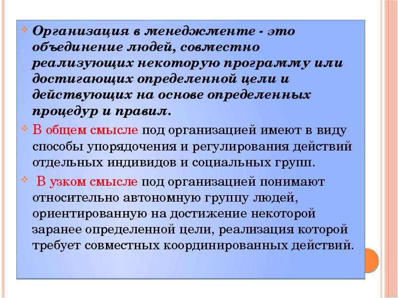 Действовать организовано. Цель объединения людей в группы. Цели организации как объединение людей. Организация - это группа людей, Объединенная. Объединение людей для достижения совместных целей.