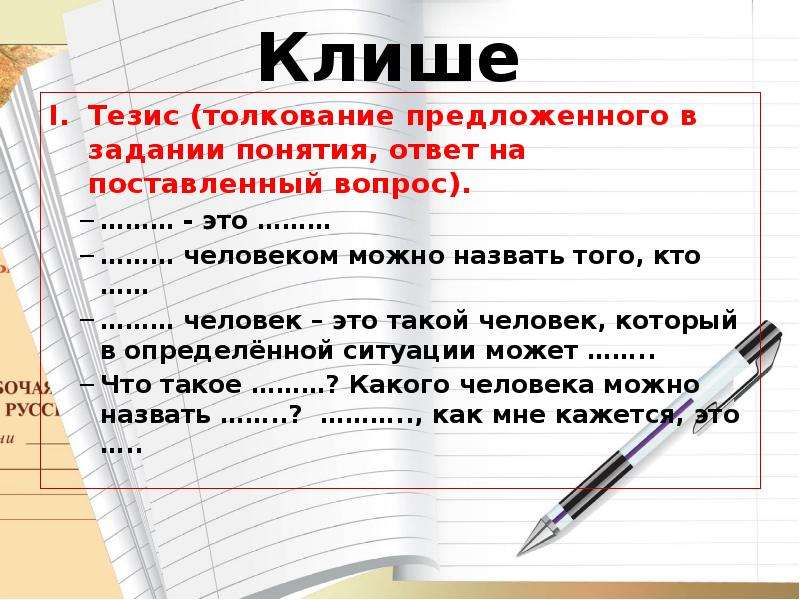 Совесть итоговое сочинение. Речевые клише для тезиса. Тезис ответ на вопрос. Тезис в сочинении это. Речевые штампы тезис.