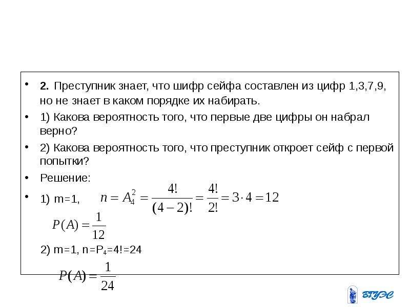 Задумано двузначное число найти вероятность. Шифр образуется из двух чисел. Шифр сейфа образуется из двух чисел. Шифр сейфа состоит из 6 цифр. Расчет вероятности кодового замка.