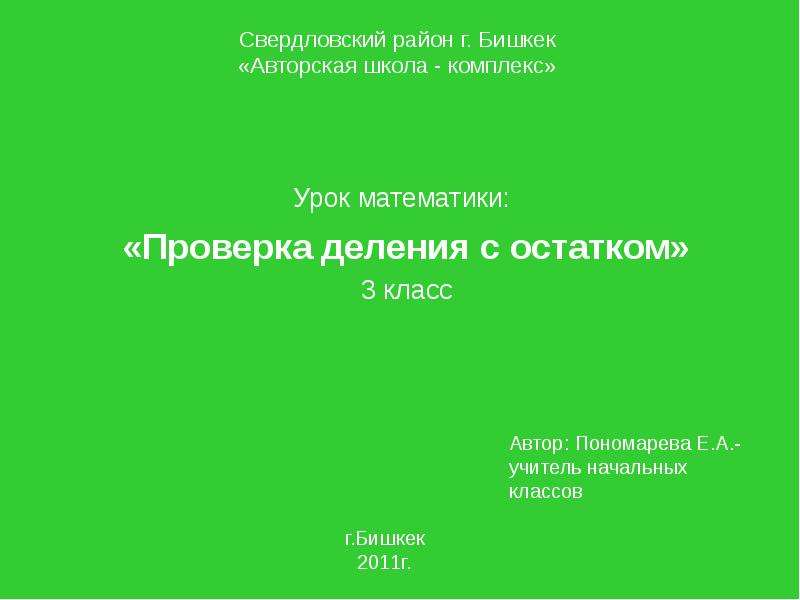 Математика 3 класс проверка деления презентация