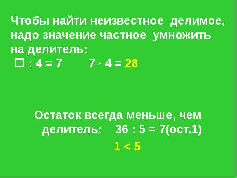 23 разделить на 3 какой остаток. Чтобы найти неизвестное делимое надо. Умножение неизвестного на неизвестное.