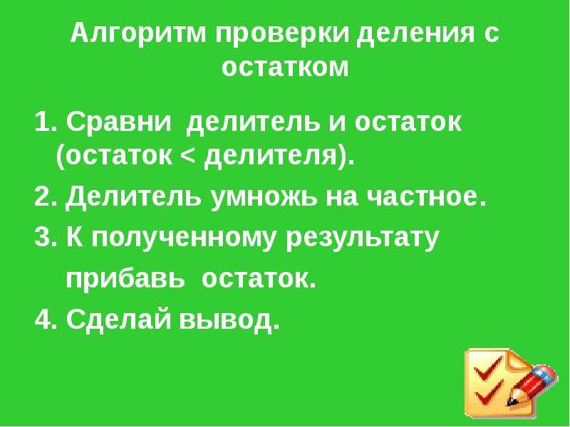 Проверка деления с остатком 4 класс презентация