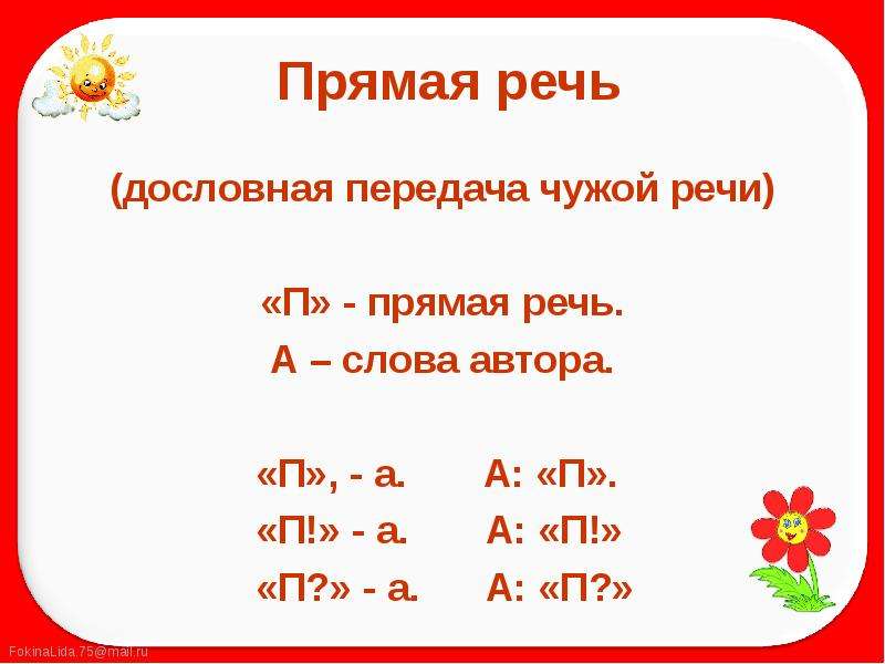 П речи. Прямая речь п а п. Слова автора. Прямая речь слова автора прямая речь. Прямая речь слова автора чужая речь.