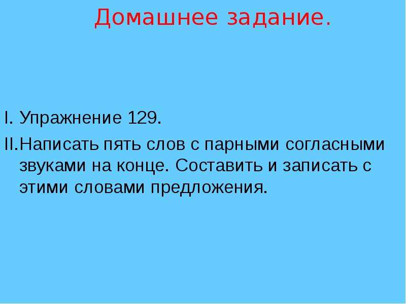 Новости 5 предложений. Придумать пять предложений с парными согласными. Предложение из парных согласных.