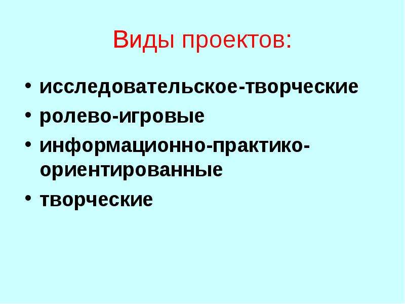 Виды проектов информационный исследовательский творческий. Типы проектов исследовательский творческий. Виды ролево-игровой проект. Тип проекта: информационно - практико ориентированный это.