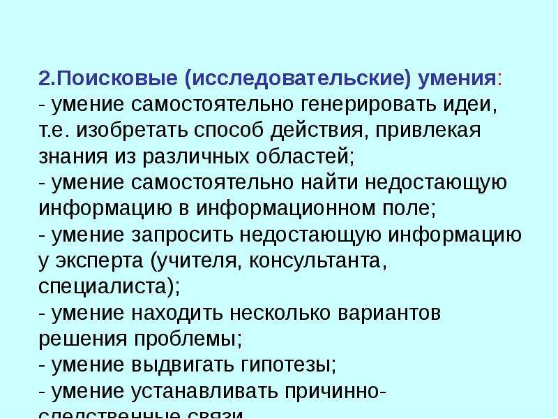 Исследовательские навыки. Что такое поисково исследовательские умения. Исследовательские умения и навыки. Навыки и умения методика ия. Поисковые (исследовательские) умения расшифровка.