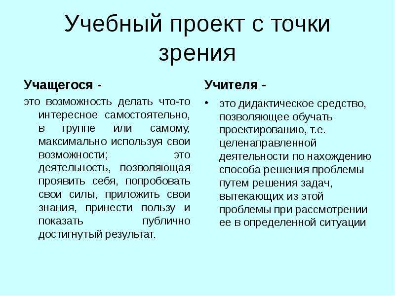 С точки зрения ученика проект это