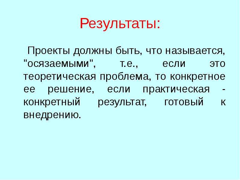 Результаты проекта должны соответствовать