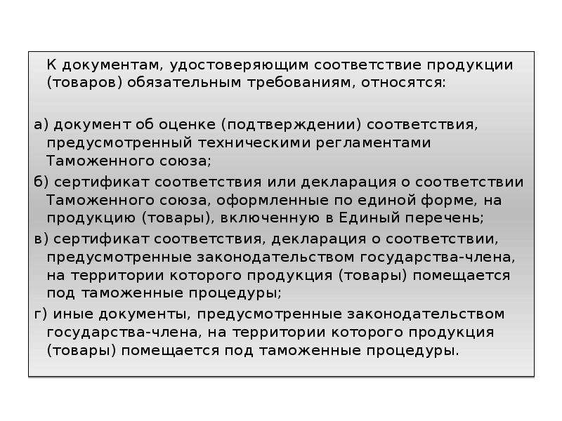 Соответствие продукции обязательным требованиям. Документы подтверждающие соответствие продукции требованиям. Документ удостоверяющий соответствие продукции требованиям. Виды документов подтверждающие соответствие товаров. Документы подтверждающие соответствие услуги требованиям.