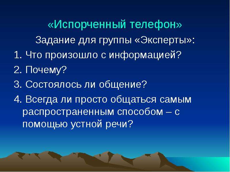 Испорченный телефон. Задания для испорченного телефона. Вопросы для испорченного телефона. Наиболее распространённые способы коммуникации.