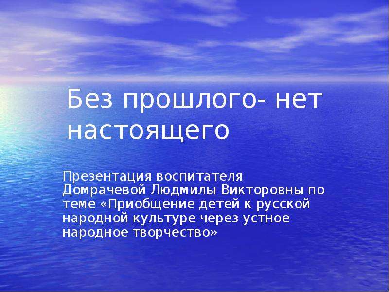 Без прошлого нет настоящего презентация