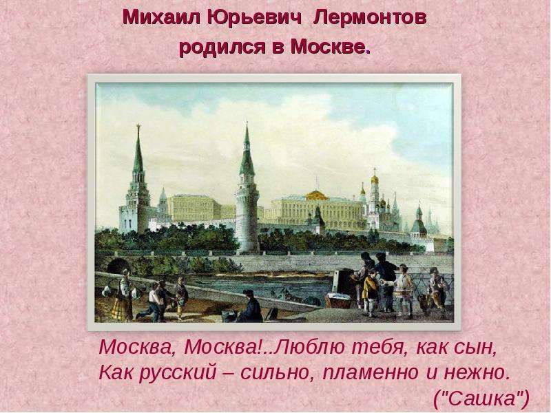 Лермонтова москва москва люблю тебя как сын. М Ю Лермонтов Москва Москва. М.Ю. Лермонтова 