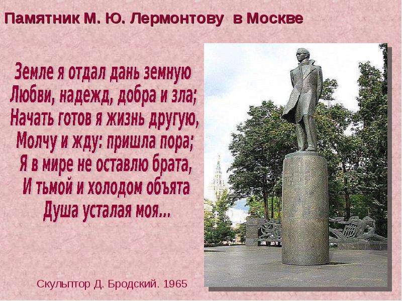 М ю лермонтов москва москва. Памятник м.ю Лермонтову в Москве скульптор и.д. Бродски. Земле я отдал дань земную любви надежд добра. Я памятник Лермонтов. Лермонтов скульптор Бродский.