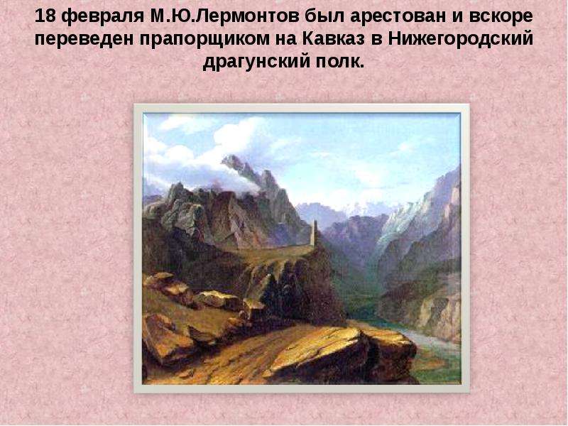 Лермонтов есть речи. Нижегородский Драгунский полк Лермонтов. Нижегородский Драгунский полк на Кавказе Лермонтов. Лермонтов Нижегородский Драгунский полк на Кавказ (природа). Драгунский полк Лермонтов.