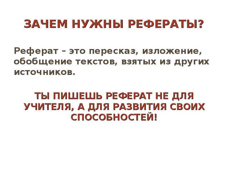 Реферат 10. Для чего нужен реферат. Зачем нужны доклады. Для чего нужен доклад. Зачем нужен пересказ.