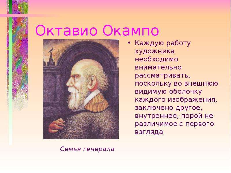 Внешней видели. Октавио Окампо генерал. Октавио Окампо семья Генерала картина. Октавио Окампо образование. Октавио пас презентация.