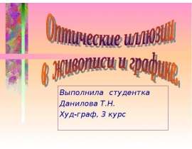 Выполнила студентка Данилова Т.Н. Худ-граф, 3 курс